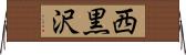 西黒沢 Horizontal Wall Scroll