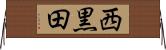西黒田 Horizontal Wall Scroll