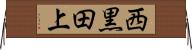 西黒田上 Horizontal Wall Scroll