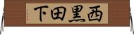 西黒田下 Horizontal Wall Scroll