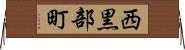 西黒部町 Horizontal Wall Scroll