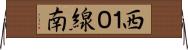 西１０線南 Horizontal Wall Scroll