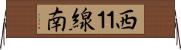 西１１線南 Horizontal Wall Scroll