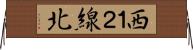西１２線北 Horizontal Wall Scroll