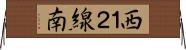 西１２線南 Horizontal Wall Scroll