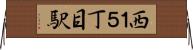 西１５丁目駅 Horizontal Wall Scroll