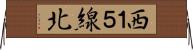 西１５線北 Horizontal Wall Scroll