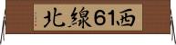 西１６線北 Horizontal Wall Scroll