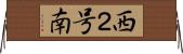 西２号南 Horizontal Wall Scroll