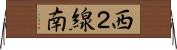 西２線南 Horizontal Wall Scroll