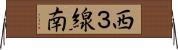 西３線南 Horizontal Wall Scroll