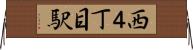 西４丁目駅 Horizontal Wall Scroll