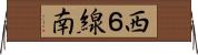 西６線南 Horizontal Wall Scroll