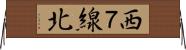 西７線北 Horizontal Wall Scroll