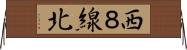 西８線北 Horizontal Wall Scroll