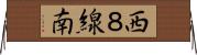 西８線南 Horizontal Wall Scroll