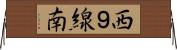 西９線南 Horizontal Wall Scroll