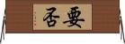 要否 Horizontal Wall Scroll
