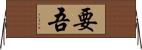 要吾 Horizontal Wall Scroll