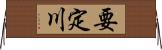 要定川 Horizontal Wall Scroll