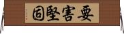 要害堅固 Horizontal Wall Scroll
