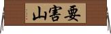 要害山 Horizontal Wall Scroll