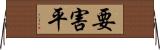 要害平 Horizontal Wall Scroll