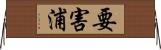 要害浦 Horizontal Wall Scroll