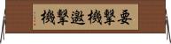 要撃機 Horizontal Wall Scroll