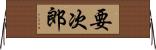 要次郎 Horizontal Wall Scroll