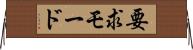 要求モード Horizontal Wall Scroll