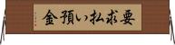 要求払い預金 Horizontal Wall Scroll