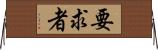 要求者 Horizontal Wall Scroll