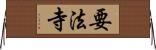 要法寺 Horizontal Wall Scroll