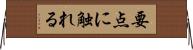 要点に触れる Horizontal Wall Scroll