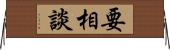 要相談 Horizontal Wall Scroll