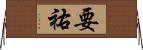 要祐 Horizontal Wall Scroll