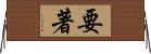 要著 Horizontal Wall Scroll
