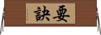 要訣 Horizontal Wall Scroll