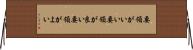 要領がいい Horizontal Wall Scroll