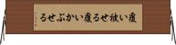 覆い被せる Horizontal Wall Scroll