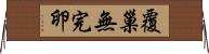 覆巢無完卵 Horizontal Wall Scroll