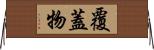 覆蓋物 Horizontal Wall Scroll