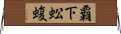 覇下 Horizontal Wall Scroll