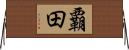 覇田 Horizontal Wall Scroll