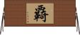 覉 Horizontal Wall Scroll