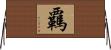 覊 Horizontal Wall Scroll