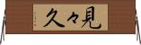見々久 Horizontal Wall Scroll