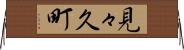見々久町 Horizontal Wall Scroll