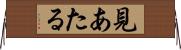 見あたる Horizontal Wall Scroll